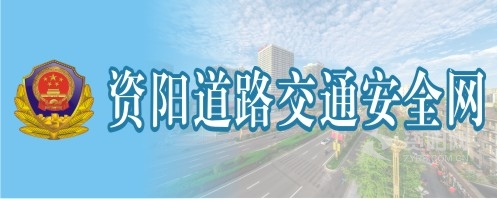 美女被男人猛cao的视频网站资阳道路交通安全网